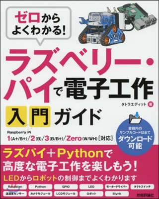 ラズベリ-.パイで電子工作入門ガイド