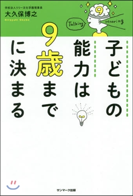 子どもの能力は9歲までに決まる