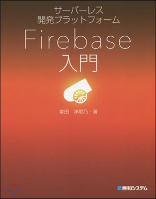 Firebase入門
