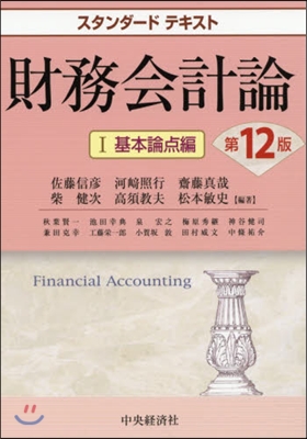 財務會計論   1 第12版 基本論点編