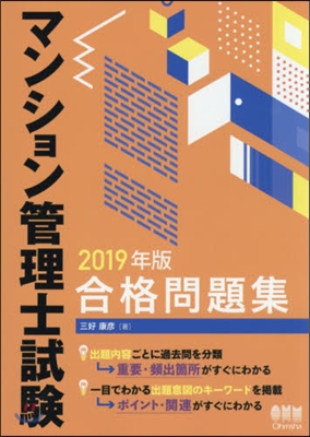 ’19 マンション管理士試驗合格問題集