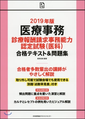 ’19 醫療事務診療報酬請求事務能力認定