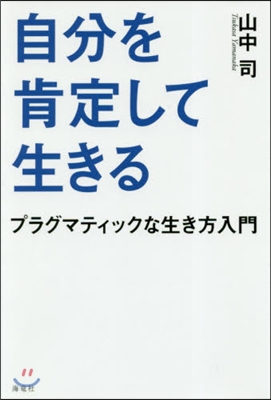 自分を肯定して生きる－プラグマティックな