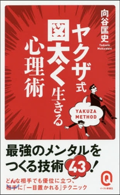 ヤクザ式 圖太く生きる心理術