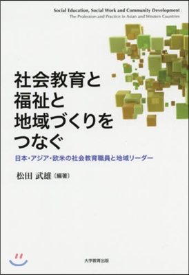 社會敎育と福祉と地域づくりをつなぐ