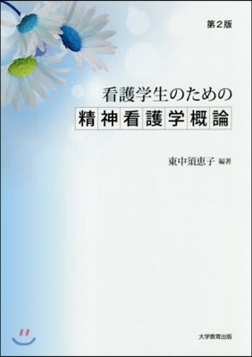 看護學生のための精神看護學槪論 第2版