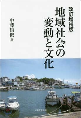 地域社會の變動と文化 改訂增補版