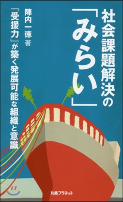 社會課題解決の「みらい」 「受援力」が築
