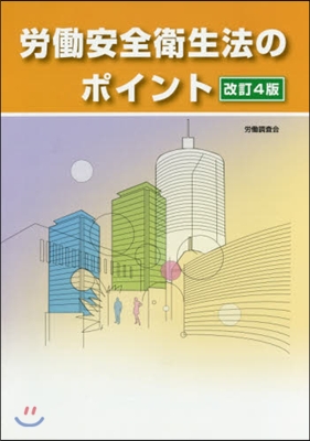 勞はたら安全衛生法のポイント 改訂4版