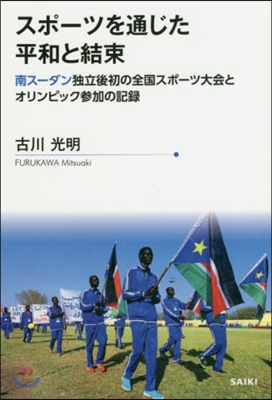 スポ-ツを通じた平和と結束 南ス-ダン獨