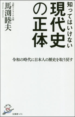 知ってはいけない現代史の正體