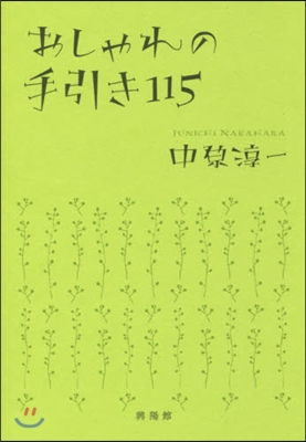 おしゃれの手引き115