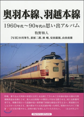 奧羽本線,羽越本線 1960年代~90年