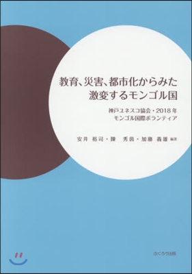 敎育,災害,都市化からみた激變するモンゴ