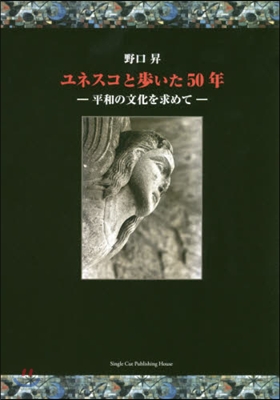 ユネスコと步いた50年－平和の文化を求め