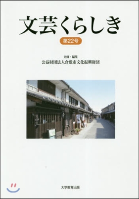 文芸くらしき  22 倉敷市民文學賞作品