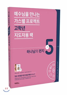 가스펠 프로젝트 신약 5 : 하나님의 편지 (고학년 지도자용 팩)