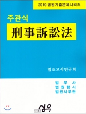 2019 주관식 형사소송법