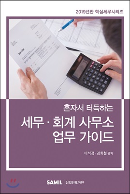 2019 혼자서 터득하는 세무.회계 사무소 업무 가이드