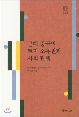 근대 중국의 토지 소유권과 사회 관행