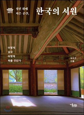 정신 위에 지은 공간, 한국의 서원