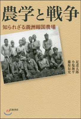 農學と戰爭 知られざる滿洲報國農場