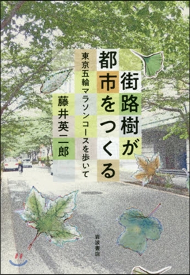 街路樹が都市をつくる 東京五輪マラソンコ