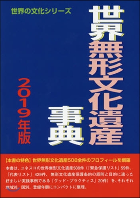 ’19 世界無形文化遺産事典