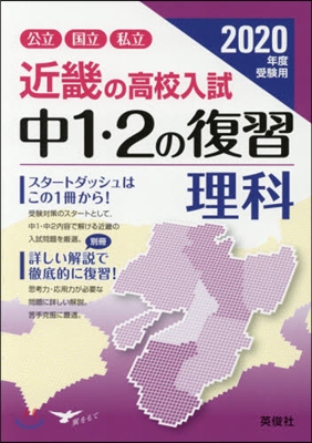 近畿の高校入試 中1.2の復習 理科 2020年度受驗用  