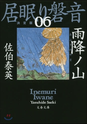 居眠り磐音(6)雨降ノ山 決定版