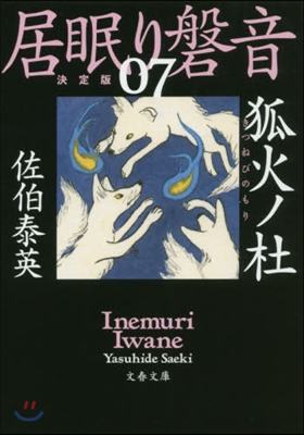 居眠り磐音(7)狐火ノ杜 決定版