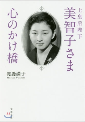 上皇后陛下美智子さま 心のかけ橋