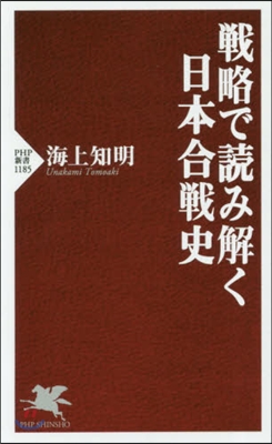 戰略で讀み解く日本合戰史