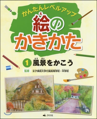 繪のかきかた(1)風景をかこう