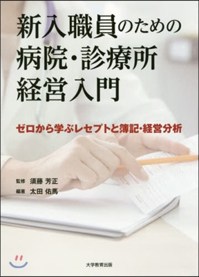 新入職員のための病院.診療所經營入門