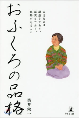 おふくろの品格 大切なのは謙虛さであり,