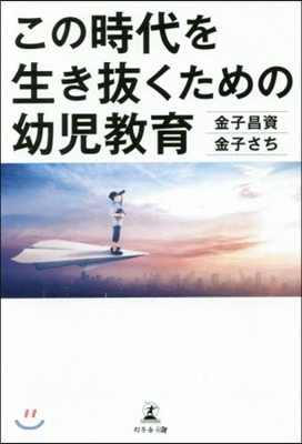 この時代を生き拔くための幼兒敎育