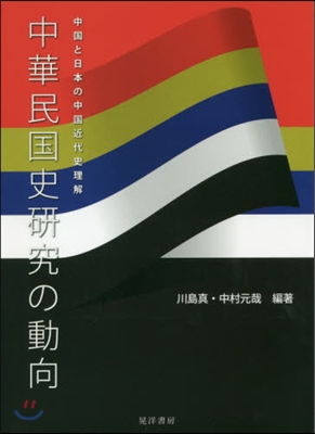 中華民國史硏究の動向 中國と日本の中國近