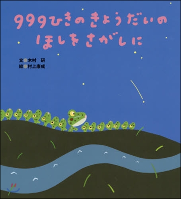 999ひきのきょうだいのほしをさがしに