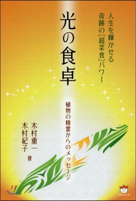 光の食卓 植物の精靈からのメッセ-ジ