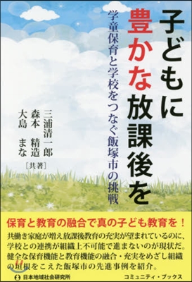 子どもに豊かな放課後を 學童保育と學校を