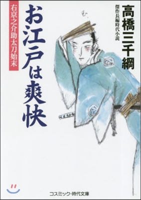 お江戶は爽快 右京之助太刀始末