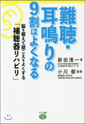 難聽.耳鳴りの9割はよくなる