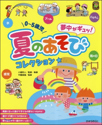 0~5歲兒 夢中がギュッ! 夏のあそびコレクション