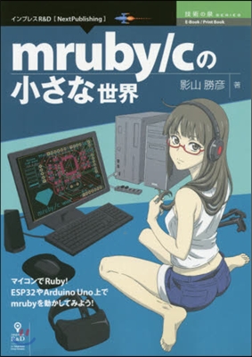 mruby/cの小さな世界