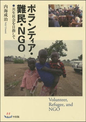 ボランティア.難民.NGO 共生社會を目