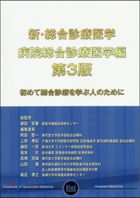 新.總合診療醫 病院總合診療醫學編 3版 第3版