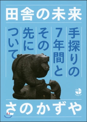 田舍の未來 手探りの7年間とその先につい