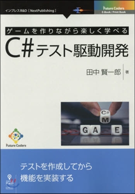 ゲ-ムを作りながら樂しく學べるC＃テスト驅動開發