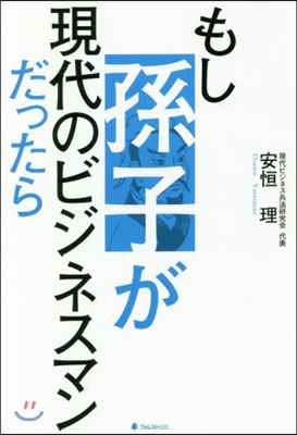 もし孫子が現代のビジネスマンだったら